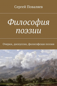 Философия поэзии. Очерки, дискуссии, философская поэзия