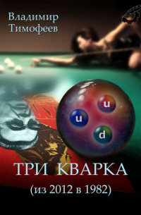 Три кварка (из 2012 в 1982)