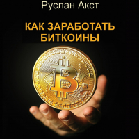 Руслан Акст - Как заработать биткоины