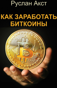 Как заработать биткоины