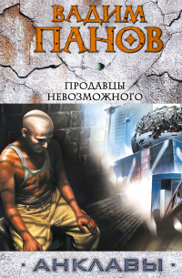 Продавцы невозможного