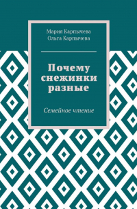 Почему снежинки разные. Семейное чтение