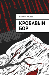 Даниил Авдеев - Кровавый Бор