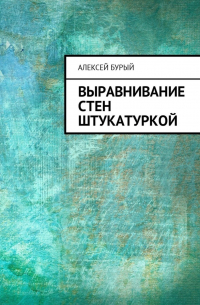 Алексей Бурый - Выравнивание стен штукатуркой