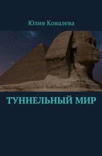 Юлия Ковалева - Туннельный мир