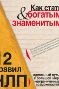 Как стать богатым и знаменитым. 12 правил НЛП