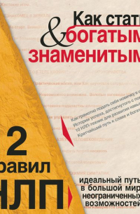 Ева Бергер - Как стать богатым и знаменитым. 12 правил НЛП