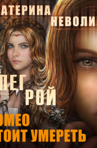 Ромео стоит умереть