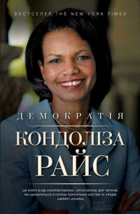 Кондолиза Райс - Демократія