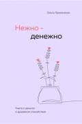 Нежно-денежно. Книга о деньгах и душевном спокойствии