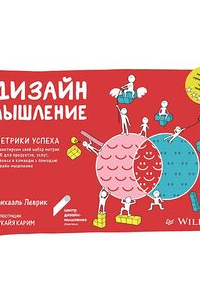 Дизайн-мышление. Метрики успеха