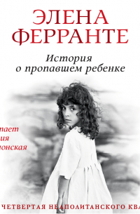 Элена Ферранте - История о пропавшем ребенке