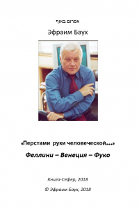Ефрем Баух - «Перстами руки человеческой…». Феллини – Венеция – Фуко