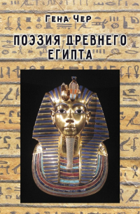 Поэзия Древнего Египта