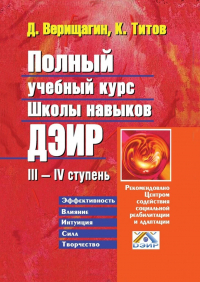  - Полный учебный курс школы навыков ДЭИР. III—IV ступень