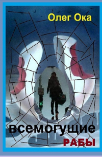 Всемогущие рабы