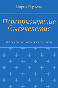 Перепрыгнувшие тысячелетие. Современники и соотечественники