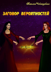 Татьяна Чебатуркина - Заговор вероятностей