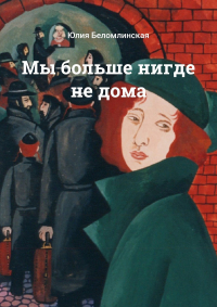 Юлия Беломлинская - Мы больше нигде не дома