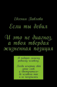 Евгения Павлова - Если ты дебил. И это не диагноз, а твоя твердая жизненная позиция