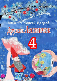 Сергей Багров - Дружок Лесовичок – 4. Стихи-коротышки малышам