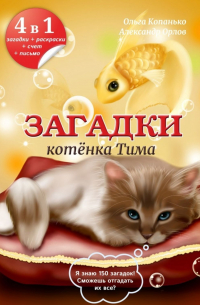 Загадки котёнка Тима