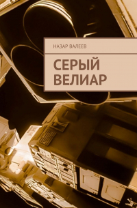 Назар Валерьевич Валеев - Серый Велиар