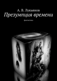 Александр Лукьянов - Презумпция времени. Фантастика