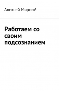 Работаем со своим подсознанием