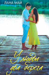 У любви два берега
