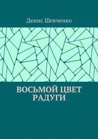 Денис Шевченко - Восьмой цвет Радуги