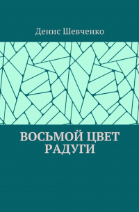 Денис Шевченко - Восьмой цвет Радуги