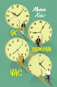 Як зупинити час