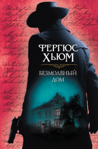 Безмолвный дом