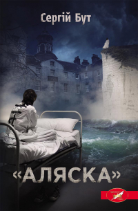 Сергей Бут - «Аляска»