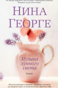 Музыка лунного света