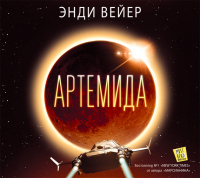 Энди Вейер - Артемида