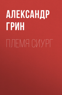 Племя Сиург