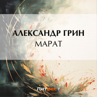 Александр Грин - Марат