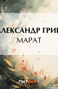 Александр Грин - Марат