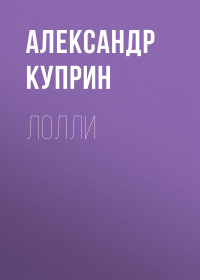 Александр Куприн - Лолли