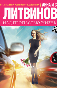 Над пропастью жизнь ярче