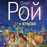 Олег Рой - Три краски