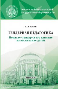 Георгий Леонидович Ильин - Гендерная педагогика. Понятие «гендер» и его влияние на воспитание детей