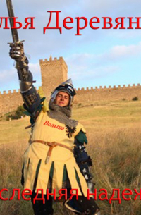 Последняя надежда