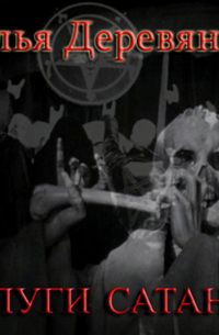 Слуги сатаны