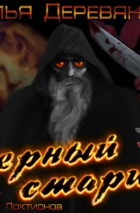 Черный старик