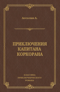 Альфред Ассолан - Приключения капитана Коркорана