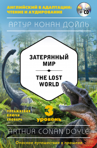 Артур Конан Дойл - Затерянный мир / The Lost World. 3 уровень (+ MP3)