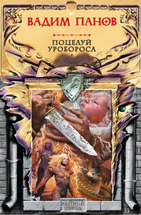 Поцелуй Уробороса